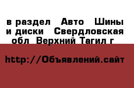  в раздел : Авто » Шины и диски . Свердловская обл.,Верхний Тагил г.